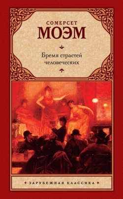 Уильям Сомерсет Моэм «Бремя страстей человеческих»