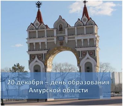 20 декабря Приамурье отметит 162-летие со дня основания.