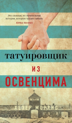 Хезер Моррис «Татуировщик из Освенцима»