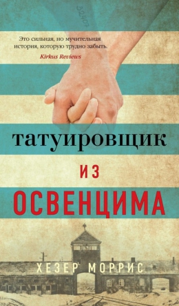 Хезер Моррис «Татуировщик из Освенцима»