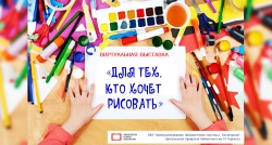 Виртуальная выставка "Для тех, кто хочет рисовать"