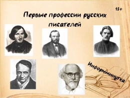 Информминутка «Первые профессии русских писателей»