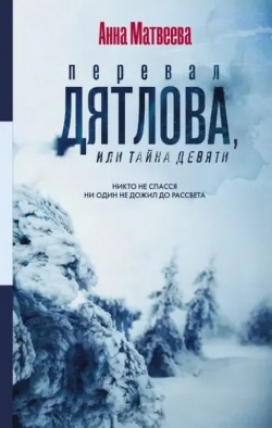 Анна Матвеева «Перевал Дятлова или тайна девяти»