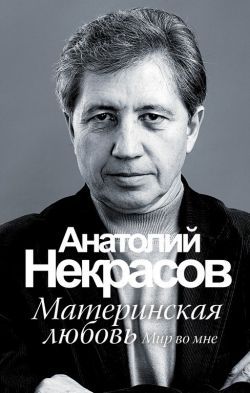 Анатолий Некрасов «Материнская любовь»