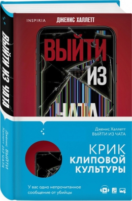 Дженис Халлетт «Выйти из чата»