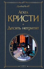 Агата Кристи «Десять негритят»