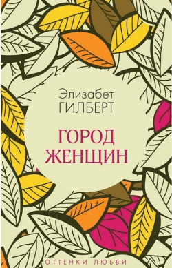 Элизабет Гилберт «Город женщин»