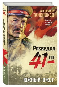 Александр Тамоников &laquo;Южный ожог&raquo;