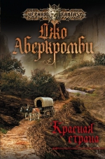 Джо Аберкромби &laquo;Красная страна&raquo;