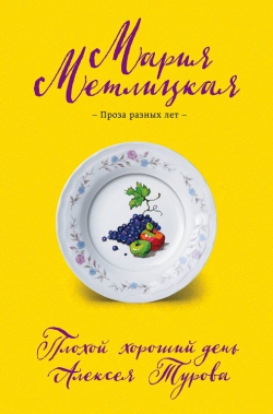 Мария Метлицкая &laquo;Плохой хороший день Алексея Турова&raquo;