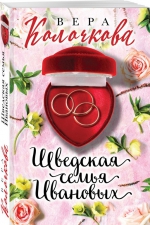 Вера Колочкова «Шведская семья Ивановых»