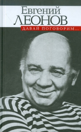 Евгений Леонов «Давай поговорим»