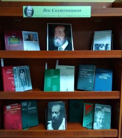 Книжная выставка «Век Солженицына»