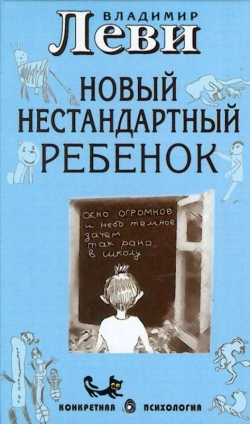 Владимир Леви «Нестандартный ребенок, или Как воспитывать родителей»