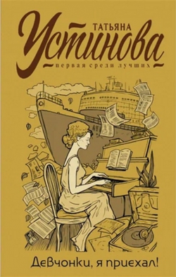 Татьяна Устинова &laquo;Девочки, я приехал!&raquo;