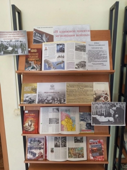 Книжная выставка "В книжной памяти мгновения войны"