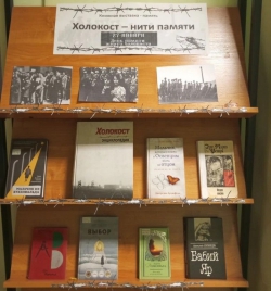 Выставка &ndash; память &laquo;Холокост &ndash; нити памяти&raquo;