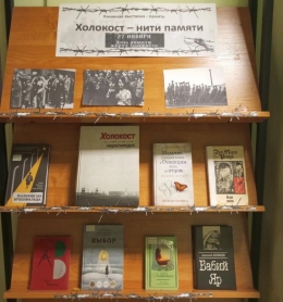 Выставка &ndash; память &laquo;Холокост &ndash; нити памяти&raquo;