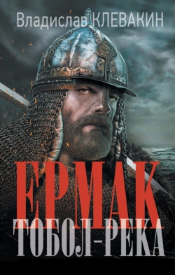 Владислав Клевакин «Ермак. Тобол-река»