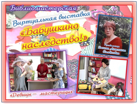 Виртуальная выставка «Бабушкино наследство»