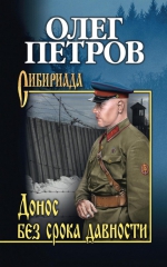 Олег Петров &laquo;Донос без срока давности&raquo;