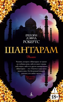 Грегори Дэвид Робертс &laquo;Шантарам&raquo;