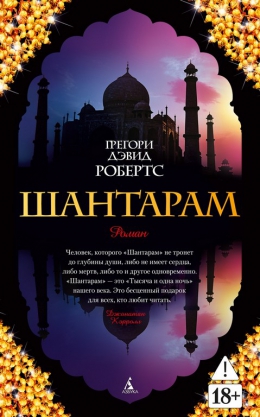 Грегори Дэвид Робертс &laquo;Шантарам&raquo;