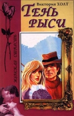 Виктория Холт «Тень рыси»