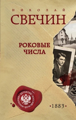 Николай Свечин &laquo;Роковые числа&raquo;