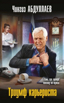 Чингиз Абдуллаев «Триумф карьериста»