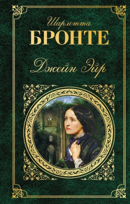 Шарлотта Бронте &laquo;Джейн Эйр&raquo;