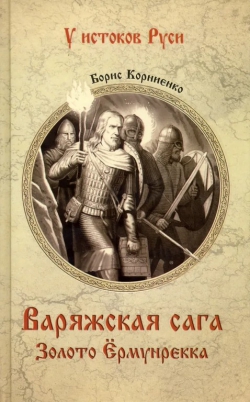 Борис Корниенко «Варяжская сага. Золото Ёрмунрекка»