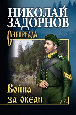 Николай Задорнов «Война за океаном»