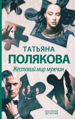 Татьяна Полякова «Жестокий мир мужчин»