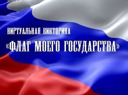 Виртуальная викторина &quot;Флаг моего государства&quot;