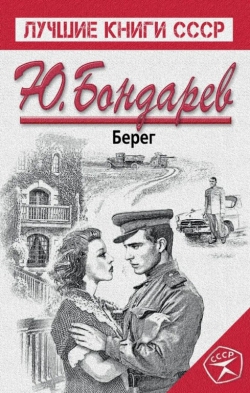 Юрий Бондарев «Берег»