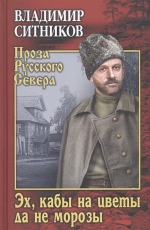 Владимир Ситников «Эх, кабы на цветы да не морозы»