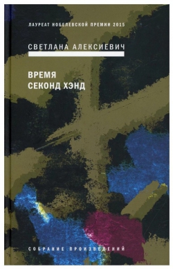 Светлана Алексиевич «Время секонд хэнд»