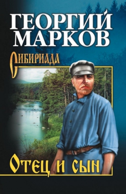Георгий Марков «Отец и сын»