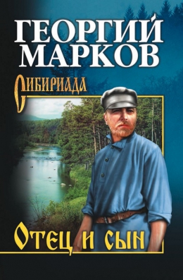 Георгий Марков «Отец и сын»