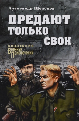 Александр Щелоков &laquo;Предают только свои&raquo;