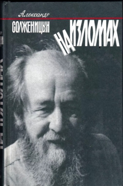 Александр Солженицын «На изломах: Малая проза»