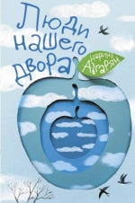 Наринэ Абгарян &laquo;Люди нашего двора&raquo;