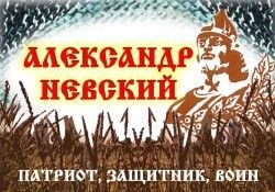 Александр Невский: патриот, защитник, воин