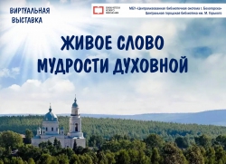 Виртуальная выставка "Живое слово мудрости духовной"