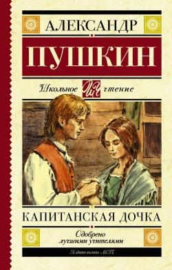 Александр Пушкин «Капитанская дочка»