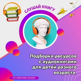 Слушай книгу!