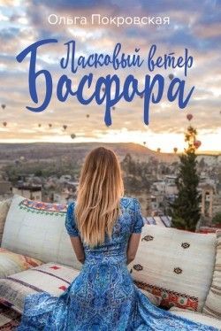 Ольга Покровская «Ласковый ветер Босфора»