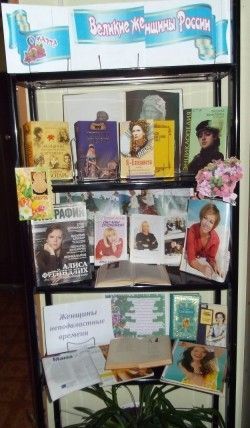 Книжная выставка «Великие женщины России»