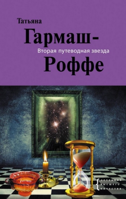 Татьяна Гармаш-Роффе &laquo;Вторая путеводная звезда&raquo;